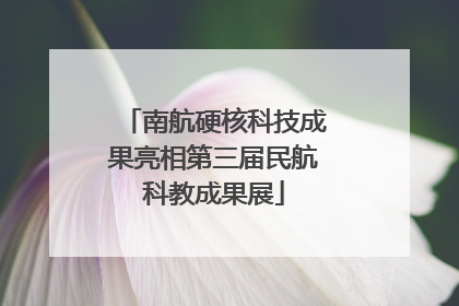 南航硬核科技成果亮相第三届民航科教成果展