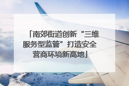 南郊街道创新“三维服务型监管”打造安全营商环境新高地