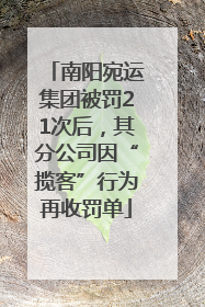 南阳宛运集团被罚21次后，其分公司因“揽客”行为再收罚单
