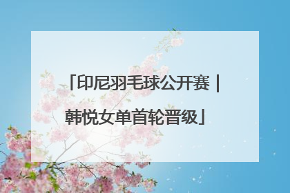 印尼羽毛球公开赛｜韩悦女单首轮晋级