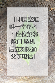 印度空难唯一幸存者：座位紧邻舱门 坠机后立刻拨通父亲电话
