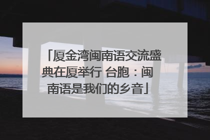 厦金湾闽南语交流盛典在厦举行 台胞：闽南语是我们的乡音