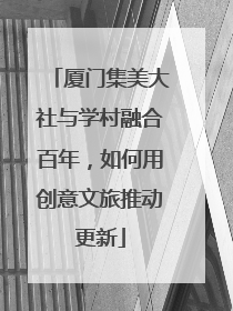 厦门集美大社与学村融合百年，如何用创意文旅推动更新