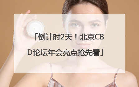 倒计时2天！北京CBD论坛年会亮点抢先看