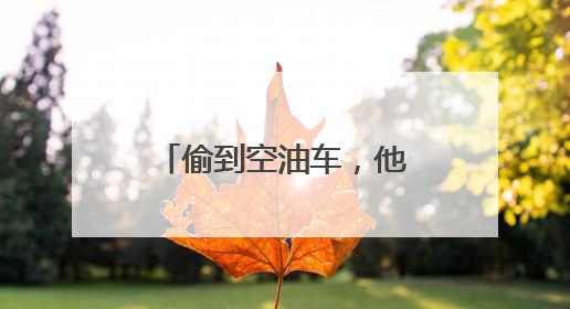 偷到空油车，他们凑不出1分钱