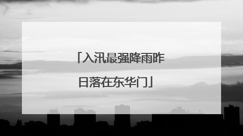 入汛最强降雨昨日落在东华门