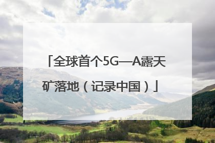 全球首个5G—A露天矿落地（记录中国）