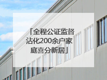 全程公证监督 沾化200余户家庭喜分新居