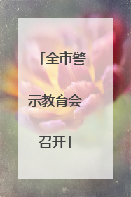 全市警示教育会召开