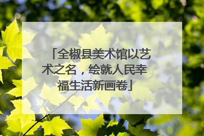 全椒县美术馆以艺术之名，绘就人民幸福生活新画卷