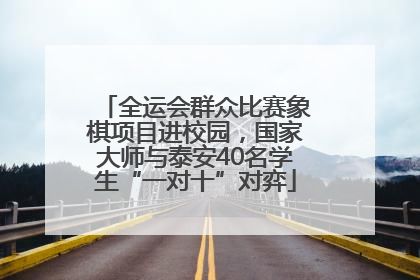 全运会群众比赛象棋项目进校园，国家大师与泰安40名学生“一对十”对弈
