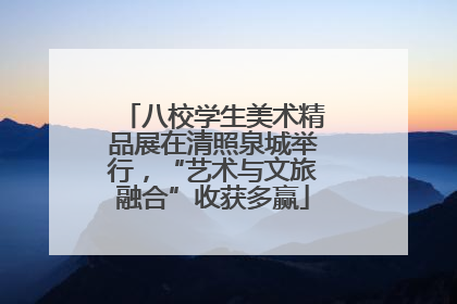 八校学生美术精品展在清照泉城举行，“艺术与文旅融合”收获多赢