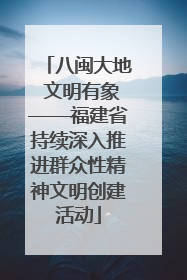 八闽大地 文明有象——福建省持续深入推进群众性精神文明创建活动