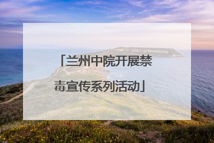 兰州中院开展禁毒宣传系列活动