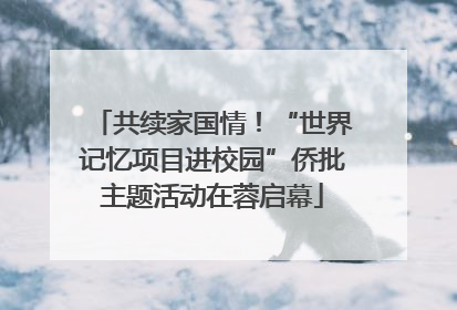 共续家国情！“世界记忆项目进校园”侨批主题活动在蓉启幕