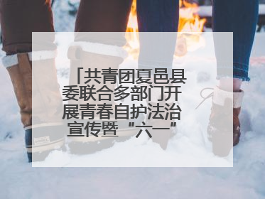 共青团夏邑县委联合多部门开展青春自护法治宣传暨“六一”主题日活动