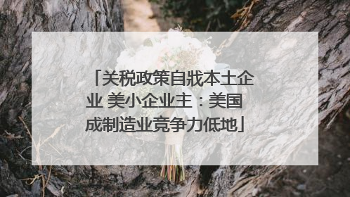 关税政策自戕本土企业 美小企业主：美国成制造业竞争力低地