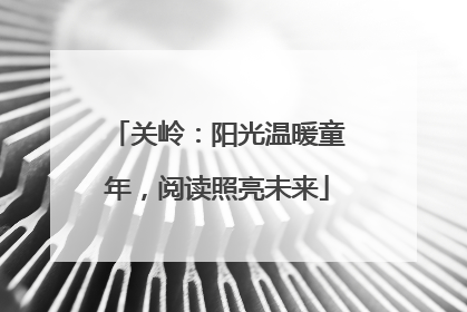 关岭：阳光温暖童年，阅读照亮未来
