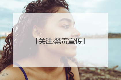 关注·禁毒宣传
