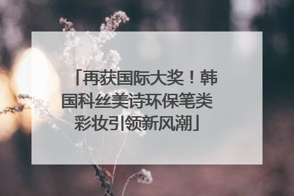 再获国际大奖！韩国科丝美诗环保笔类彩妆引领新风潮