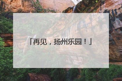 再见，扬州乐园！