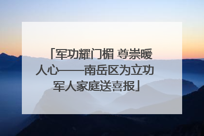 军功耀门楣 尊崇暖人心——南岳区为立功 军人家庭送喜报