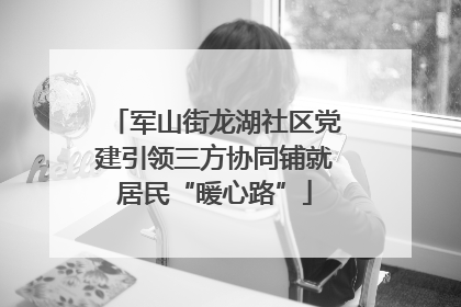 军山街龙湖社区党建引领三方协同铺就居民“暖心路”