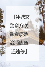 冰城交警多方联动专项整治消防通道违停