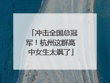 冲击全国总冠军！杭州这群高中女生太飒了