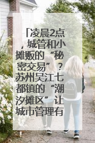 凌晨2点，城管和小摊贩的“秘密交易”？苏州吴江七都镇的“潮汐摊区”让城市管理有了人情味