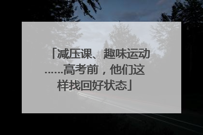 减压课、趣味运动……高考前，他们这样找回好状态