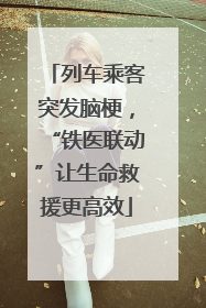 列车乘客突发脑梗，“铁医联动”让生命救援更高效