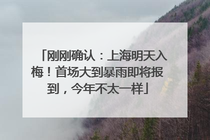 刚刚确认：上海明天入梅！首场大到暴雨即将报到，今年不太一样