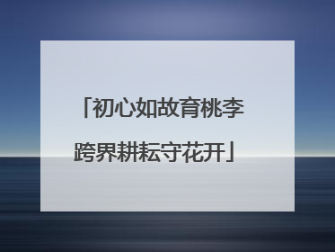 初心如故育桃李 跨界耕耘守花开