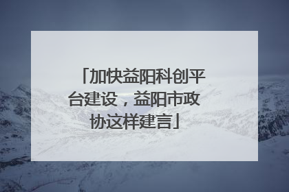 加快益阳科创平台建设，益阳市政协这样建言