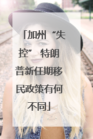 加州“失控” 特朗普新任期移民政策有何不同