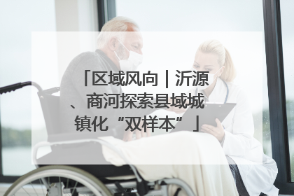 区域风向｜沂源、商河探索县域城镇化“双样本”