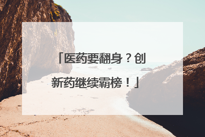 医药要翻身？创新药继续霸榜！