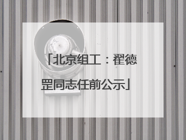 北京组工：翟德罡同志任前公示