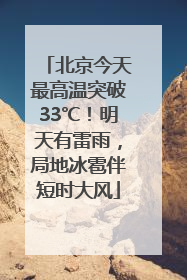 北京今天最高温突破33℃！明天有雷雨，局地冰雹伴短时大风