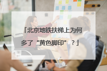 北京地铁扶梯上为何多了“黄色脚印”？