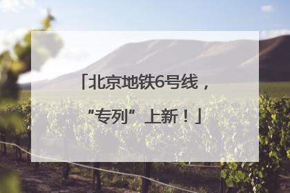 北京地铁6号线，“专列”上新！