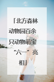 北方森林动物园百余只动物萌宝“六一”亮相