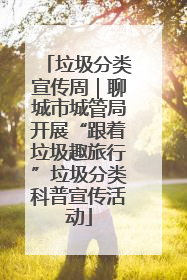 垃圾分类宣传周｜聊城市城管局开展“跟着垃圾趣旅行”垃圾分类科普宣传活动