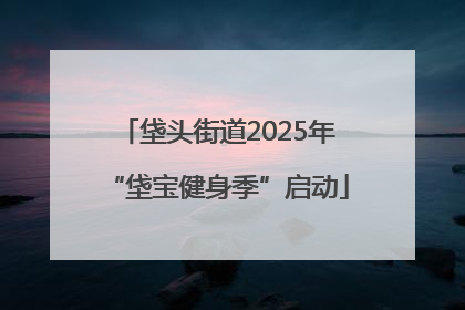 垡头街道2025年“垡宝健身季”启动