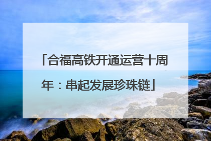 合福高铁开通运营十周年：串起发展珍珠链