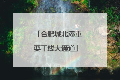 合肥城北添重要干线大通道