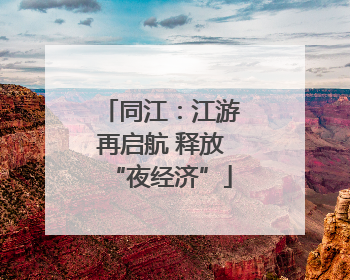 同江：江游再启航 释放“夜经济”