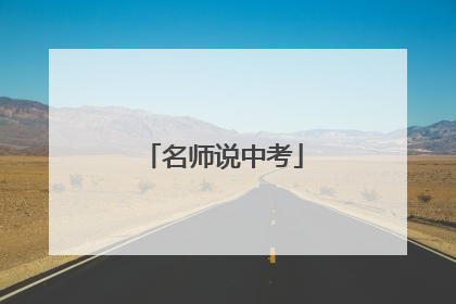 名师说中考
