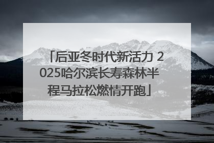 后亚冬时代新活力 2025哈尔滨长寿森林半程马拉松燃情开跑